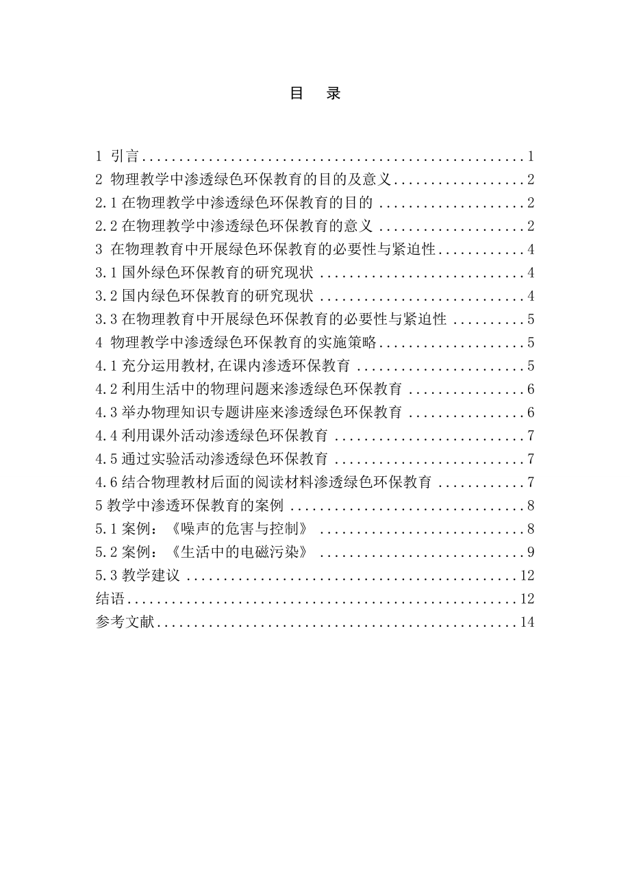 中学物理教学中渗透绿色环保教育的策略研究毕业论文.doc_第2页