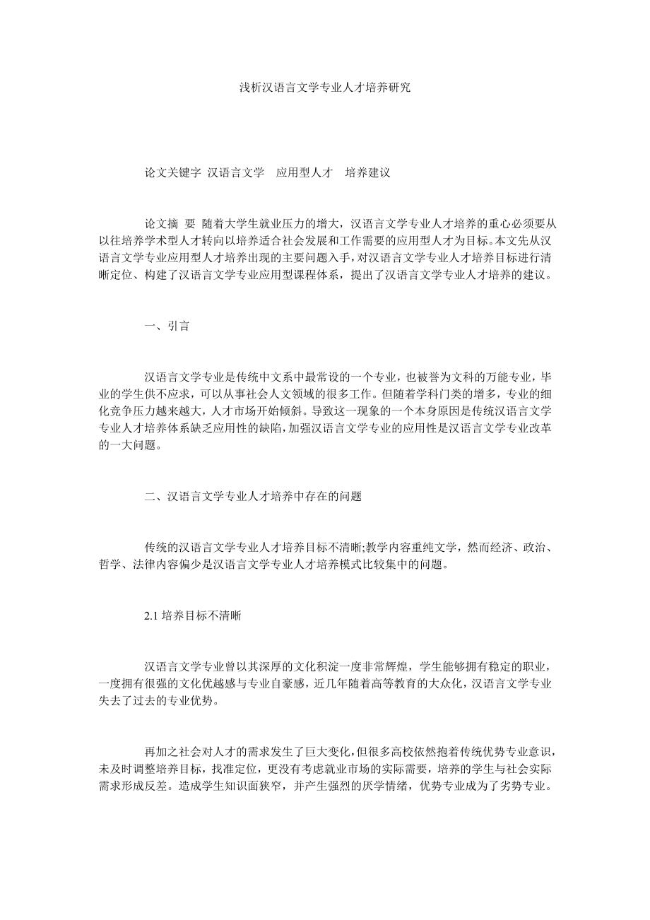 浅析汉语言文学专业人才培养研究.doc_第1页