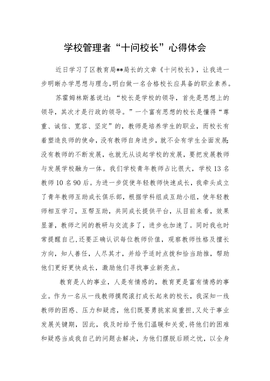 学校管理者“十问校长”心得体会.docx_第1页