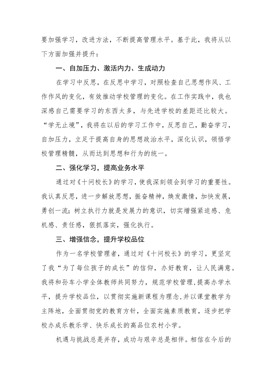 学校管理者“十问校长”心得体会.docx_第3页