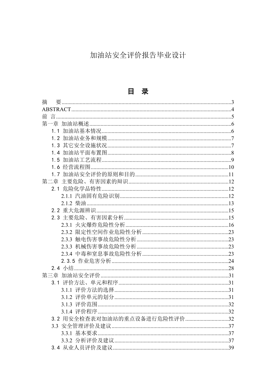 加油站安全评价报告毕业设计.doc_第1页