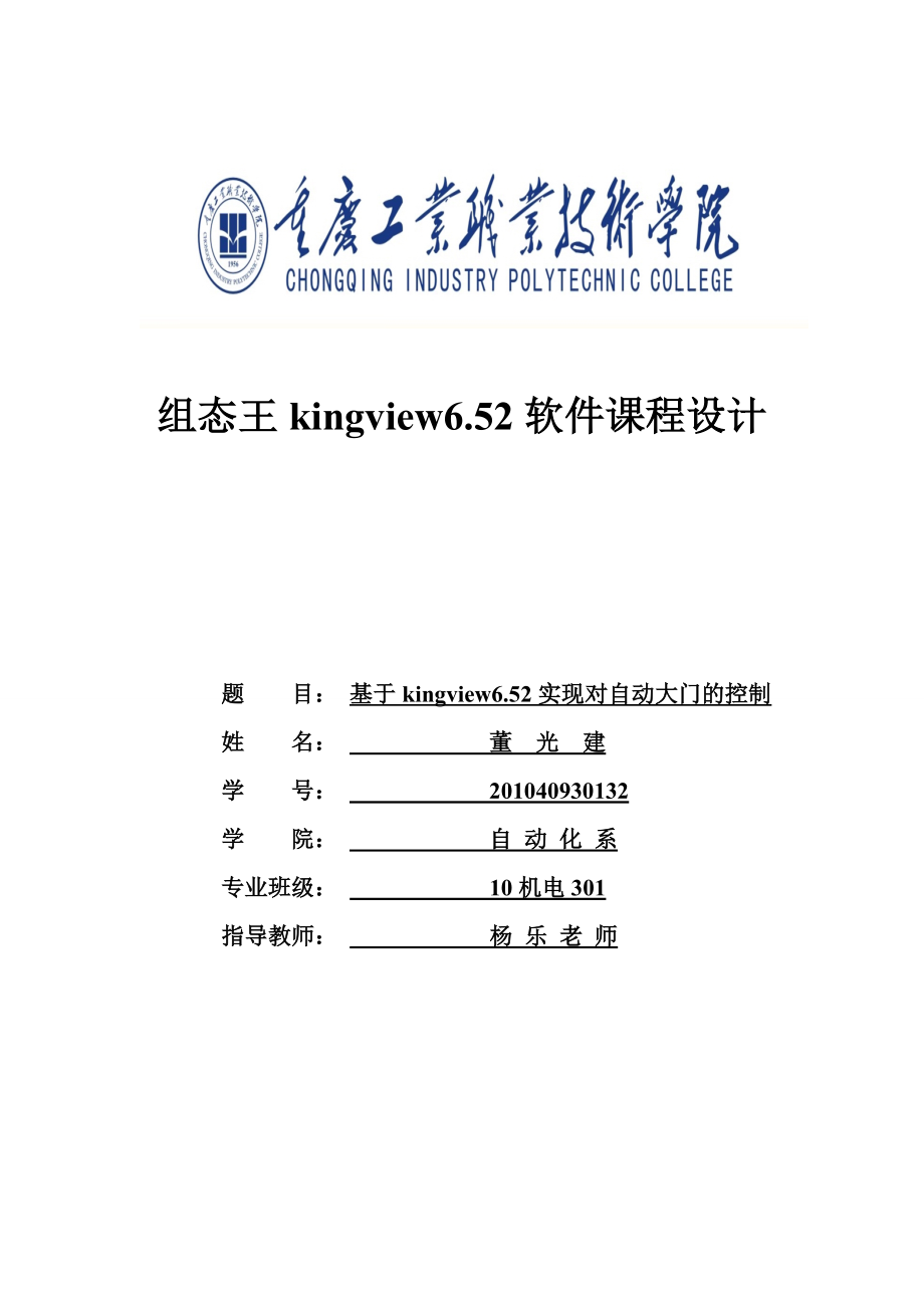 基于kingview6.52实现对自动大门的控制毕业设计.doc_第1页