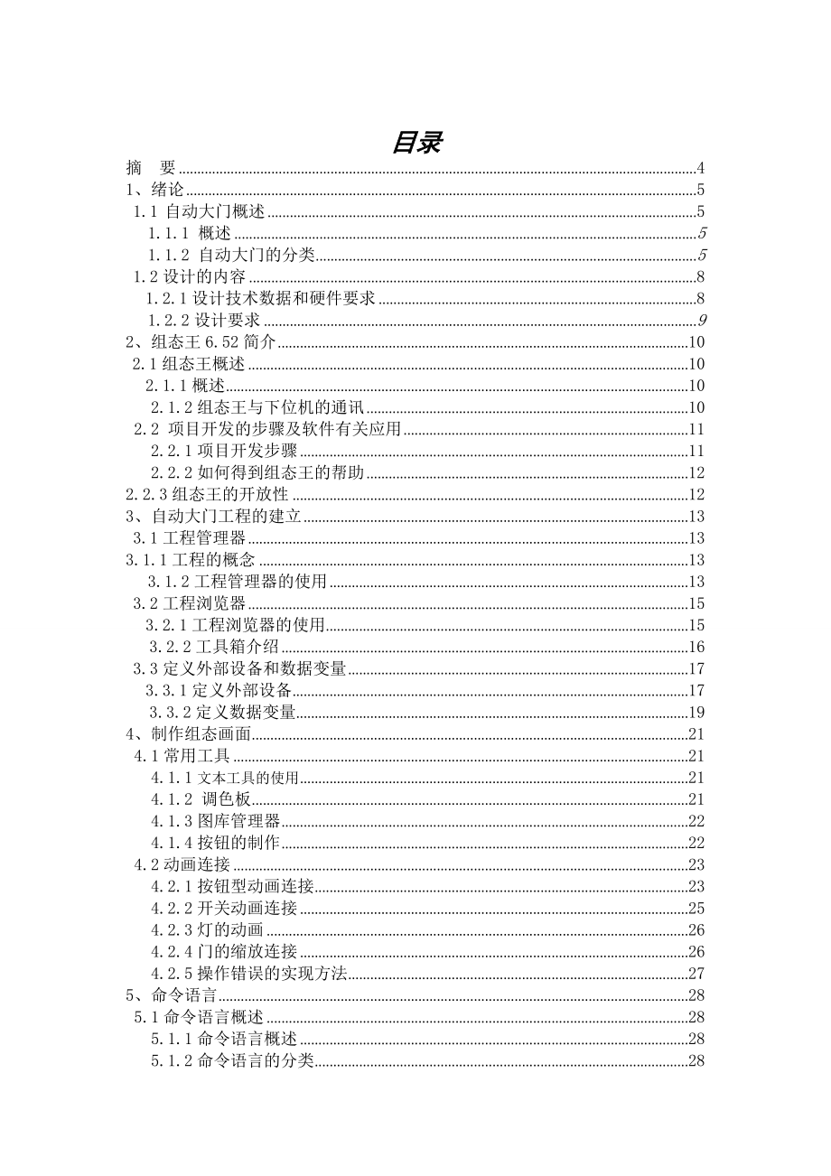 基于kingview6.52实现对自动大门的控制毕业设计.doc_第2页