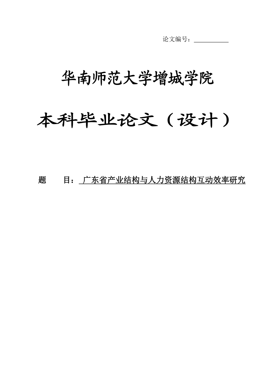 广东省产业结构与人力资源结构互动效率研究毕业论文.doc_第1页