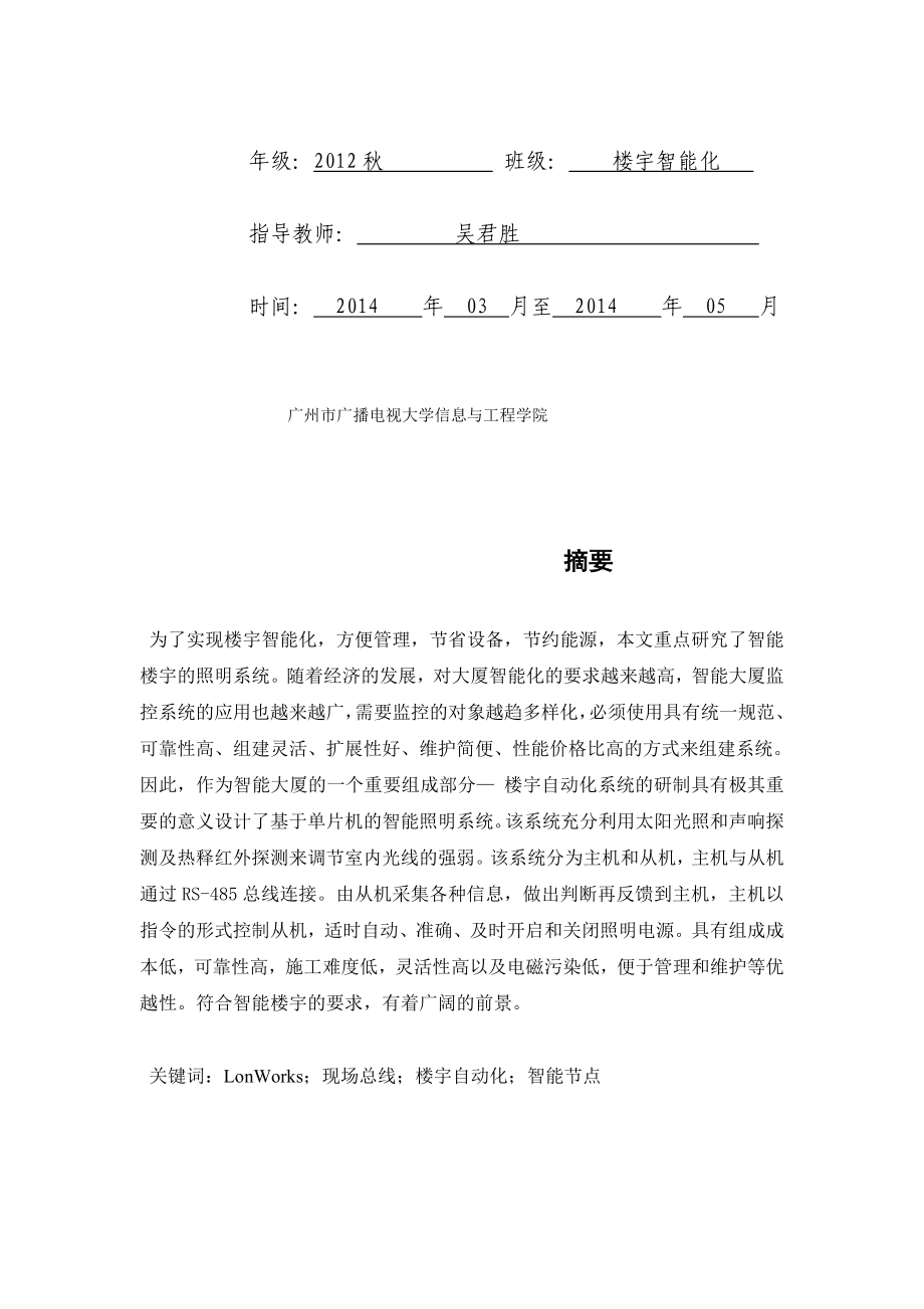 [论文]智能楼宇自动化系统的设计的毕业设计.doc_第2页