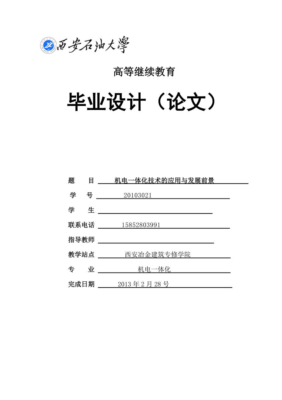 机电一体化技术的应用与发展前景毕业论文1.doc_第1页