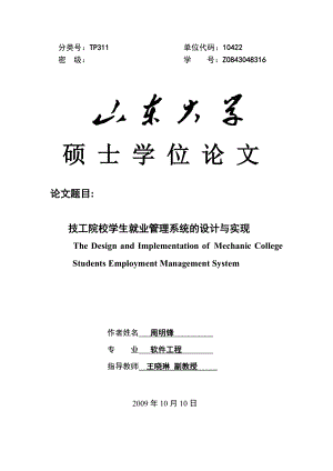 技工院校学生就业管理系统的设计与实现毕业论文.doc