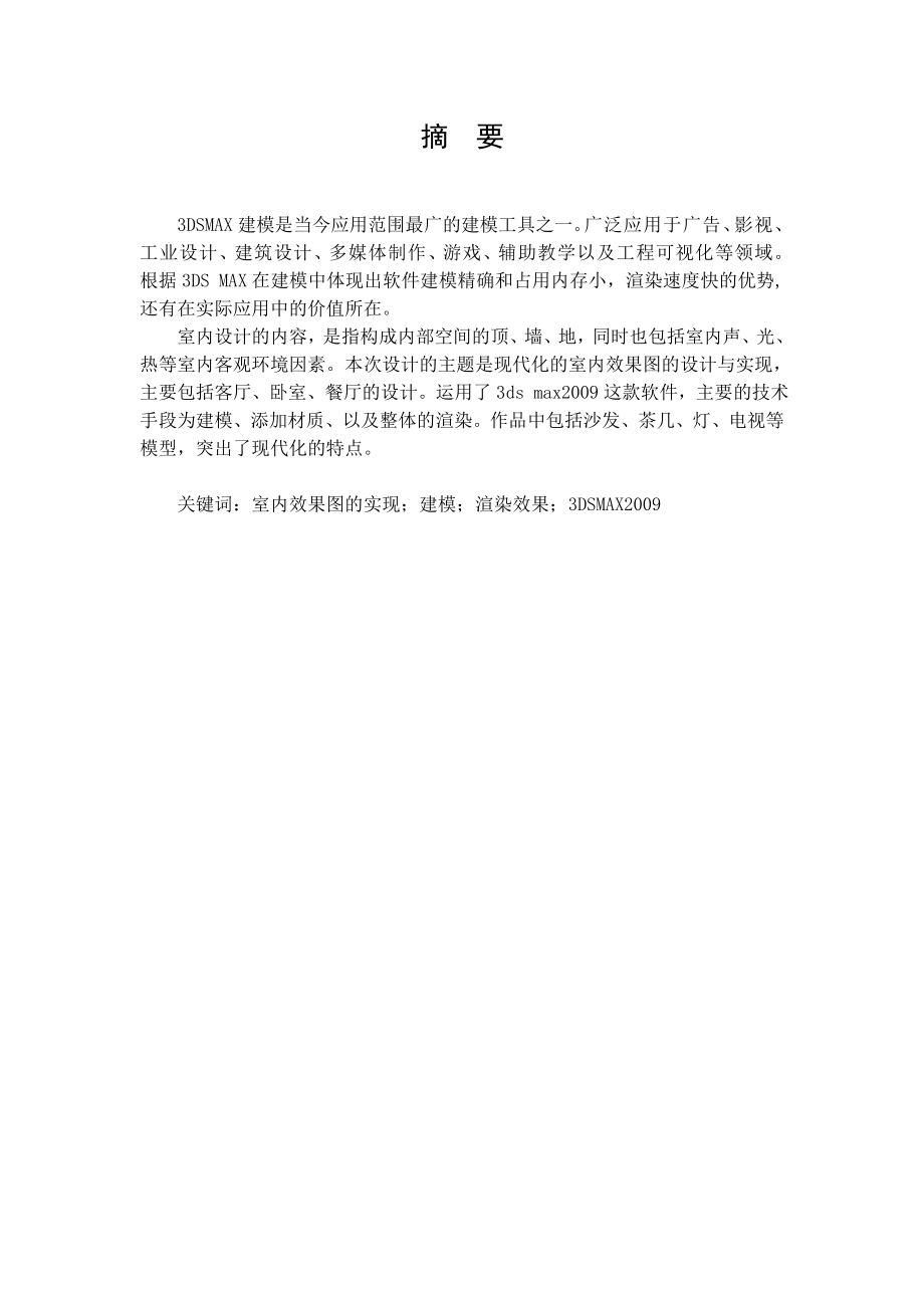 室内效果图设计与实现.doc_第2页