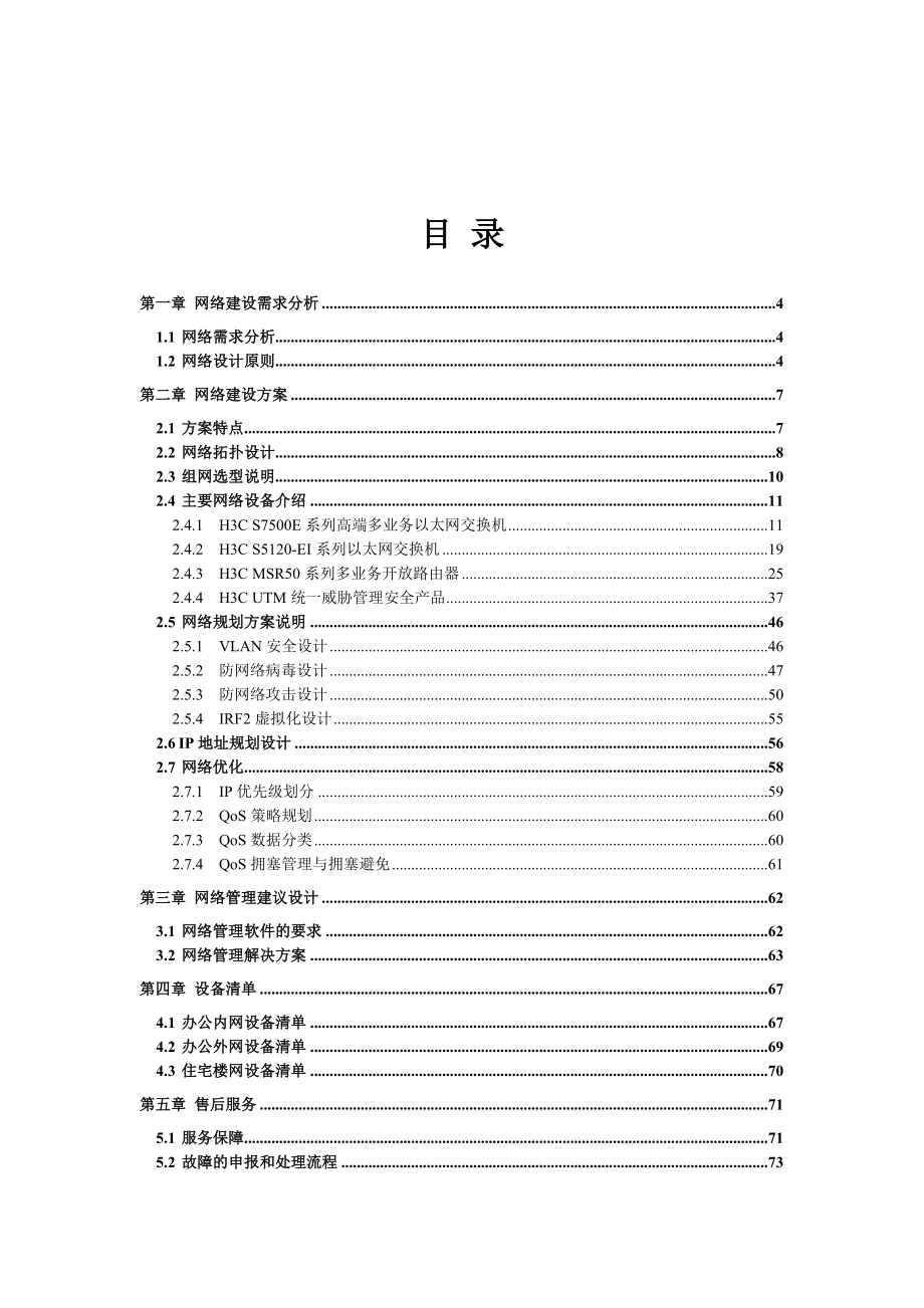 网络设备技术方案.doc_第1页