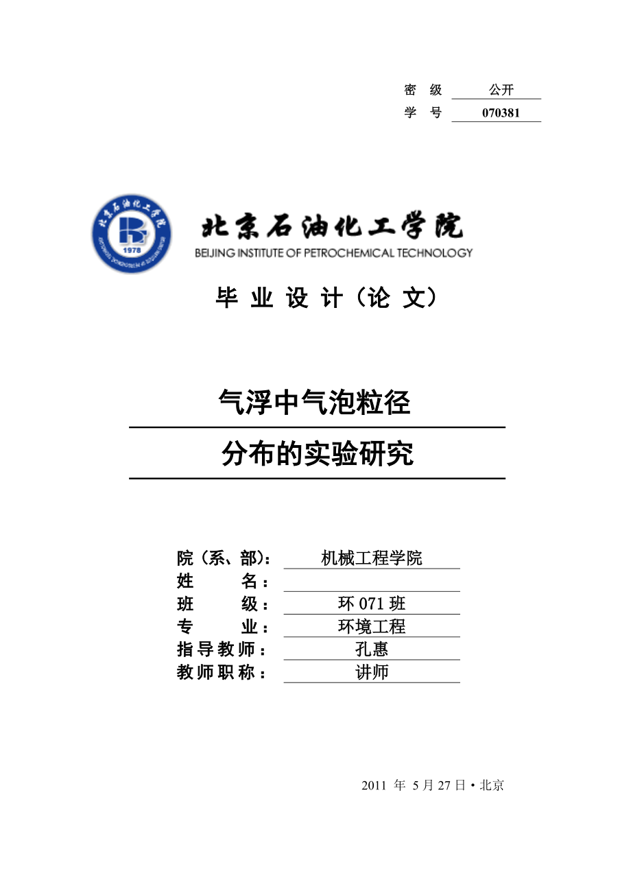 气浮中气泡粒径分布的实验研究.doc_第1页