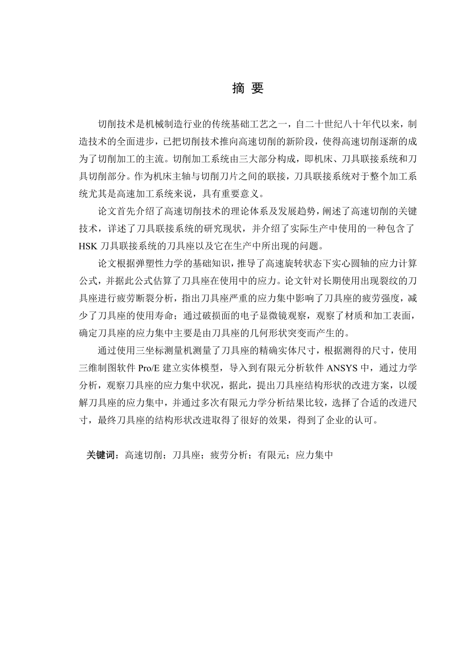 564501015毕业设计（论文）刀具座改进设计及有限元分析.doc_第1页