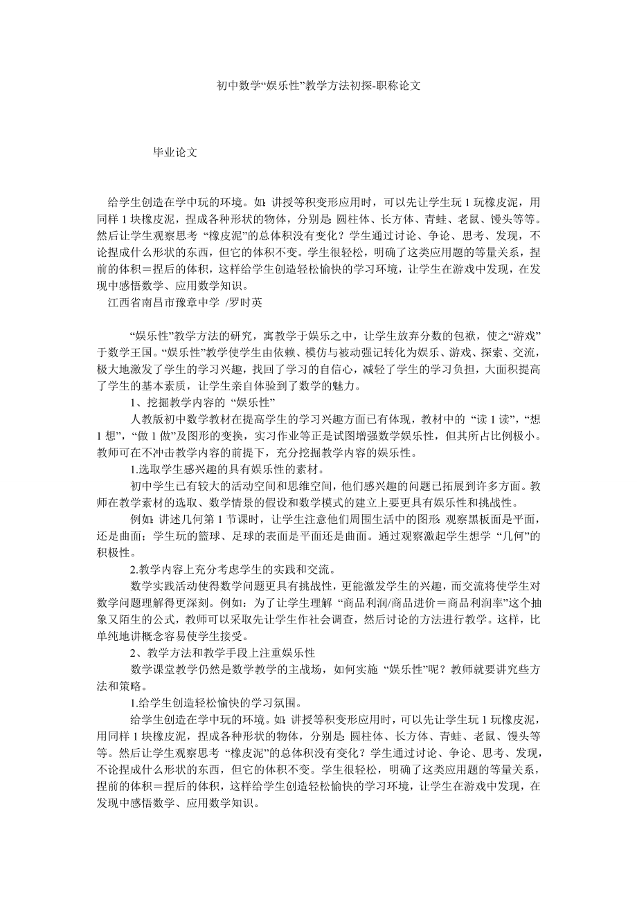 初中数学“娱乐性”教学方法初探职称论文.doc_第1页