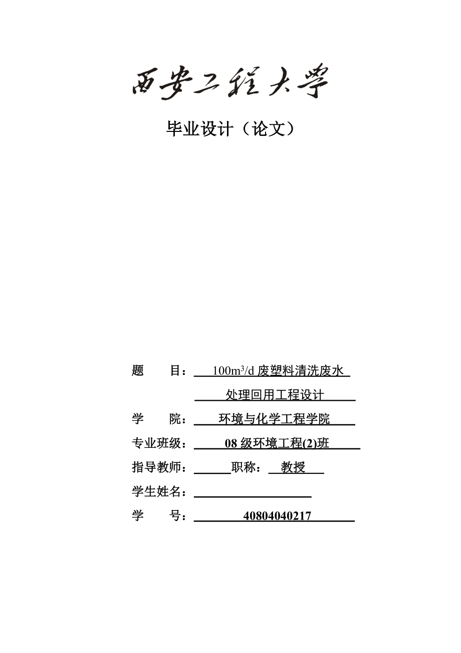 100m3d废塑料清洗废水处理回用工程设计 毕业论文.doc_第1页