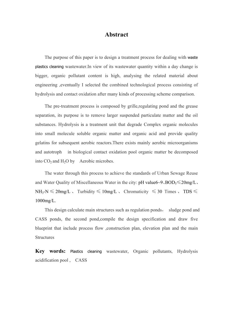 100m3d废塑料清洗废水处理回用工程设计 毕业论文.doc_第3页