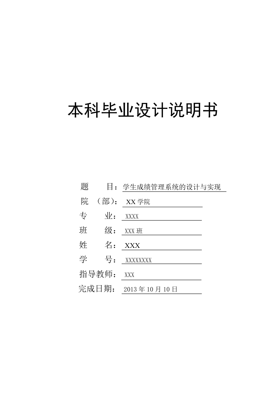 学生成绩管理系统的设计与实现毕业论文1.doc_第1页