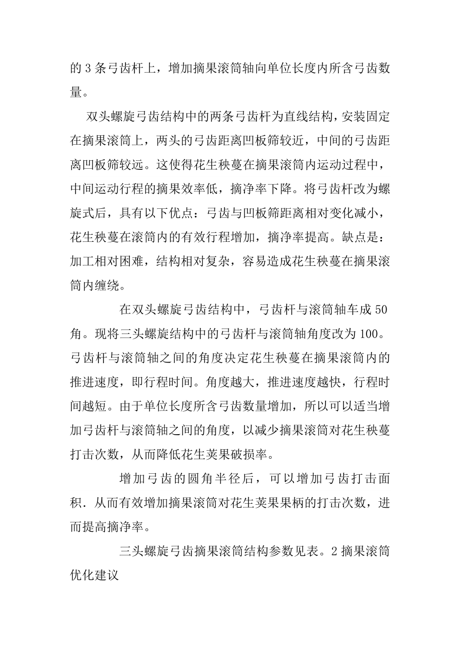 全喂入式花生摘果机摘果滚筒改进设计方案.doc_第2页