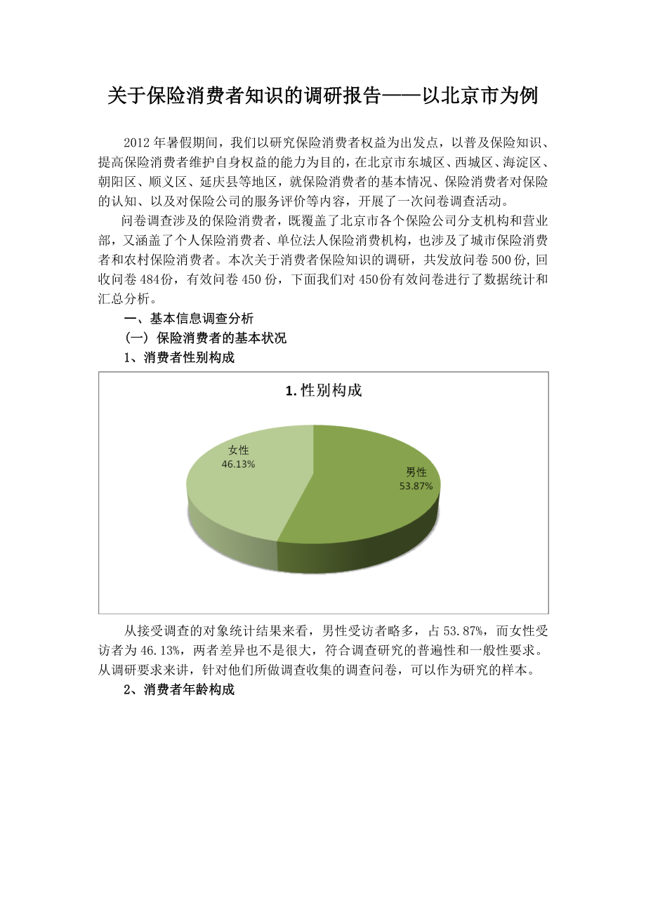 关于保险消费者知识的调研报告以北京市为例.doc_第1页