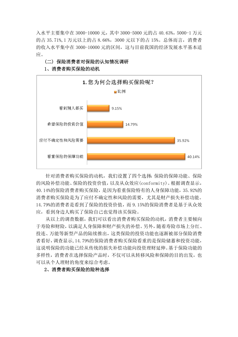 关于保险消费者知识的调研报告以北京市为例.doc_第3页
