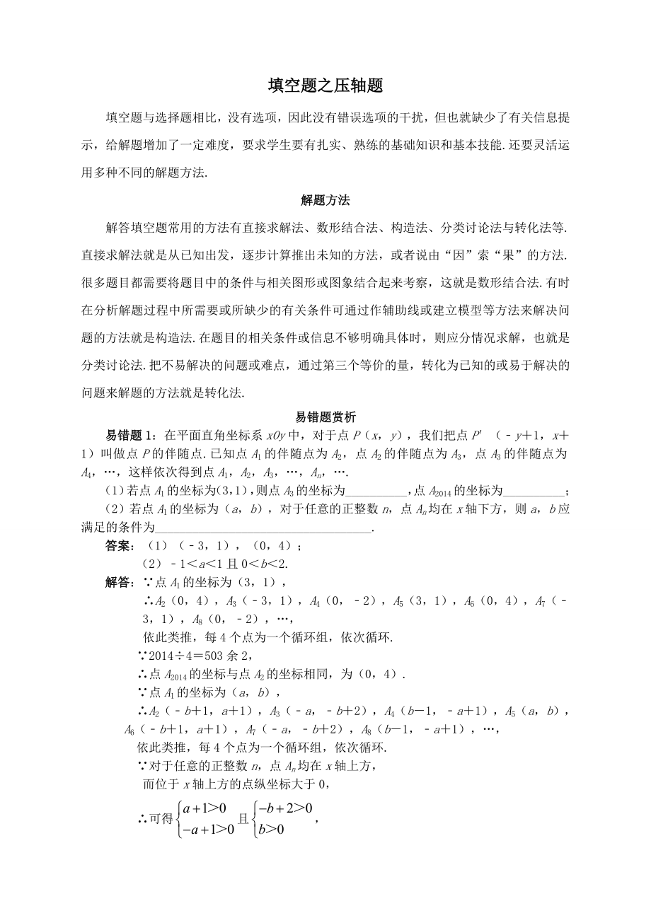 中考数学易错题专题复习填空题之压轴题.doc_第1页