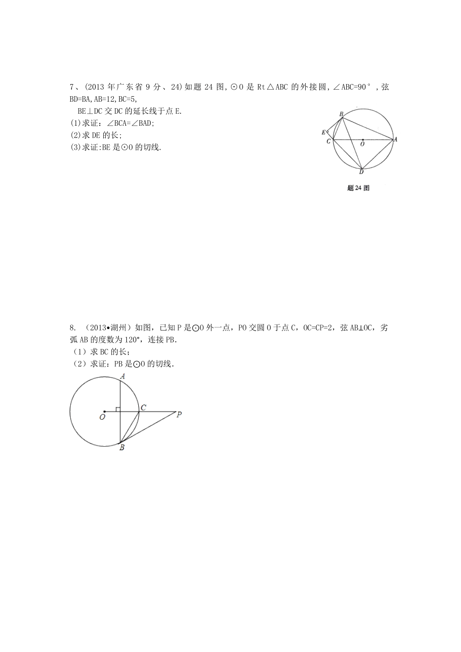 九年级上册圆经典题型汇编.doc_第2页