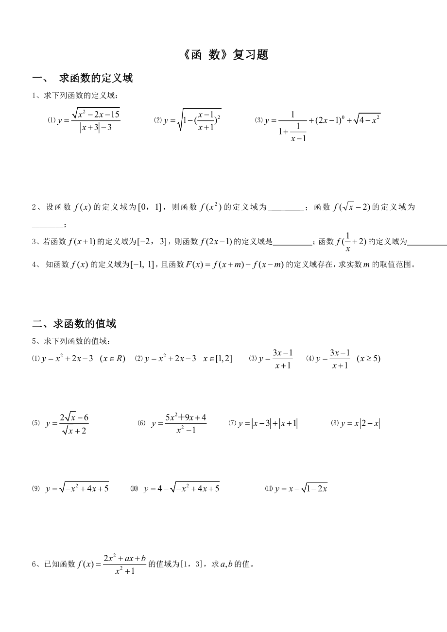 高一数学函数经典练习题(含答案).doc_第1页