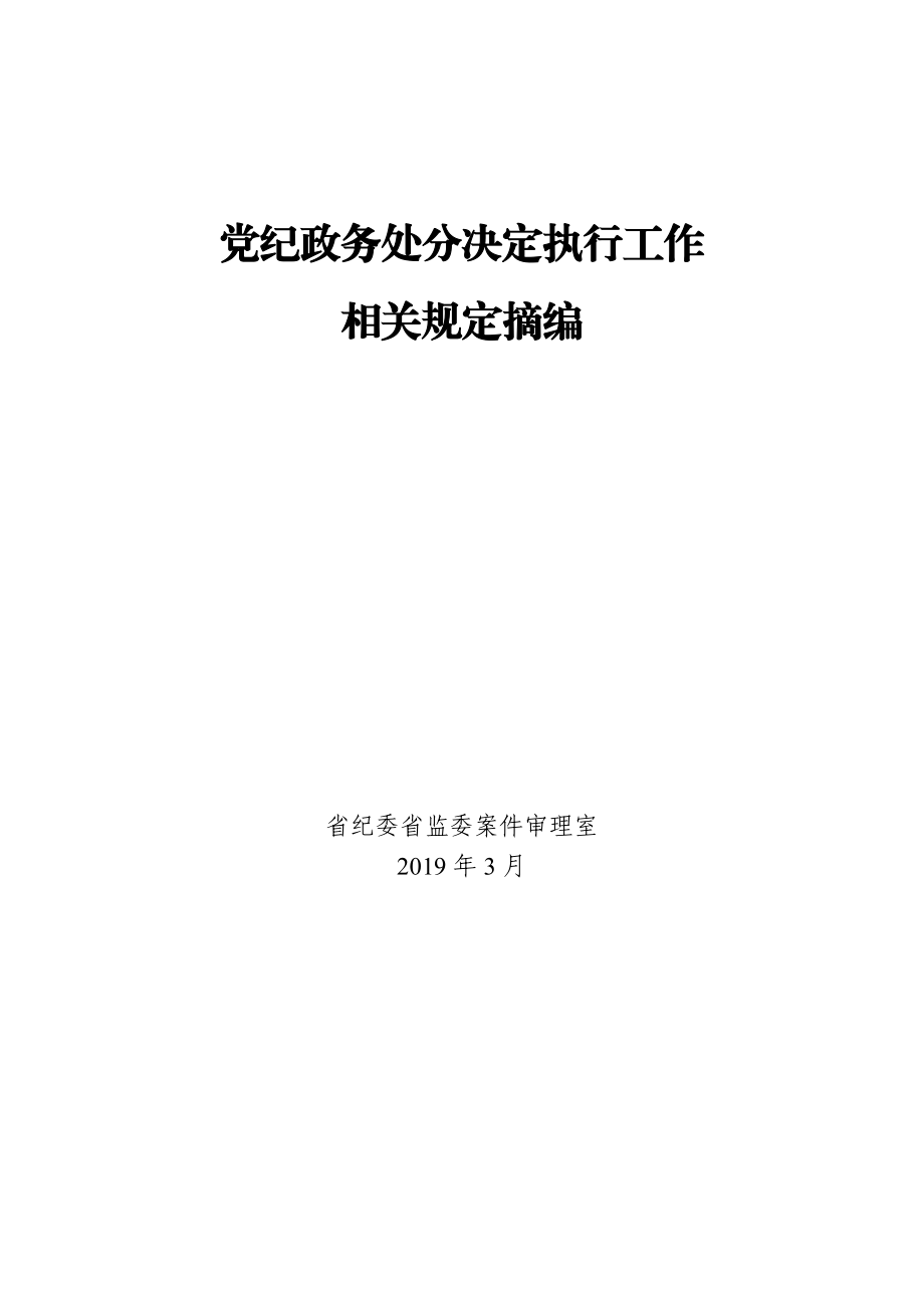 党纪政务处分决定执行工作.doc_第1页