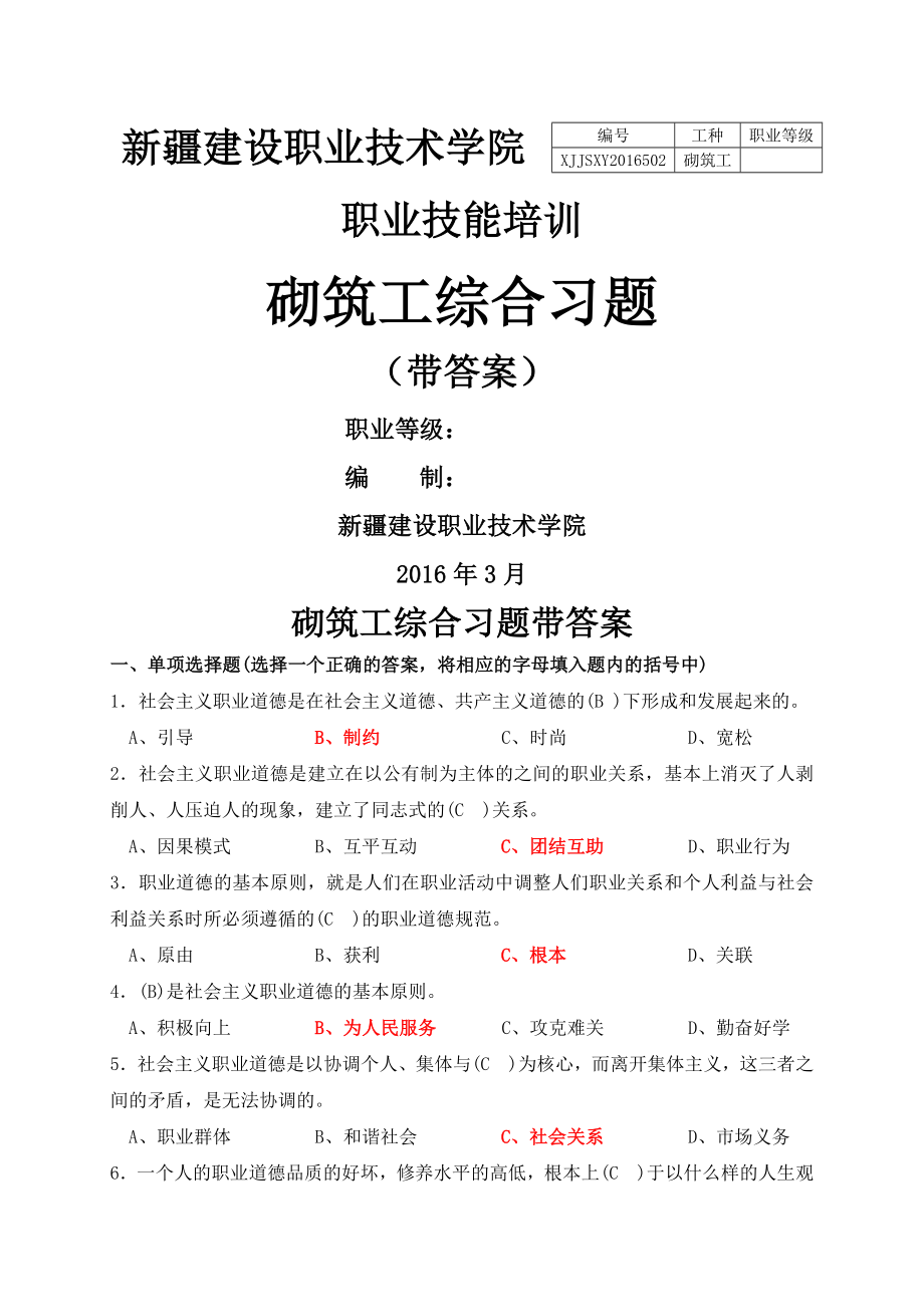 中级砌筑工习题带答案(供参考).doc_第1页