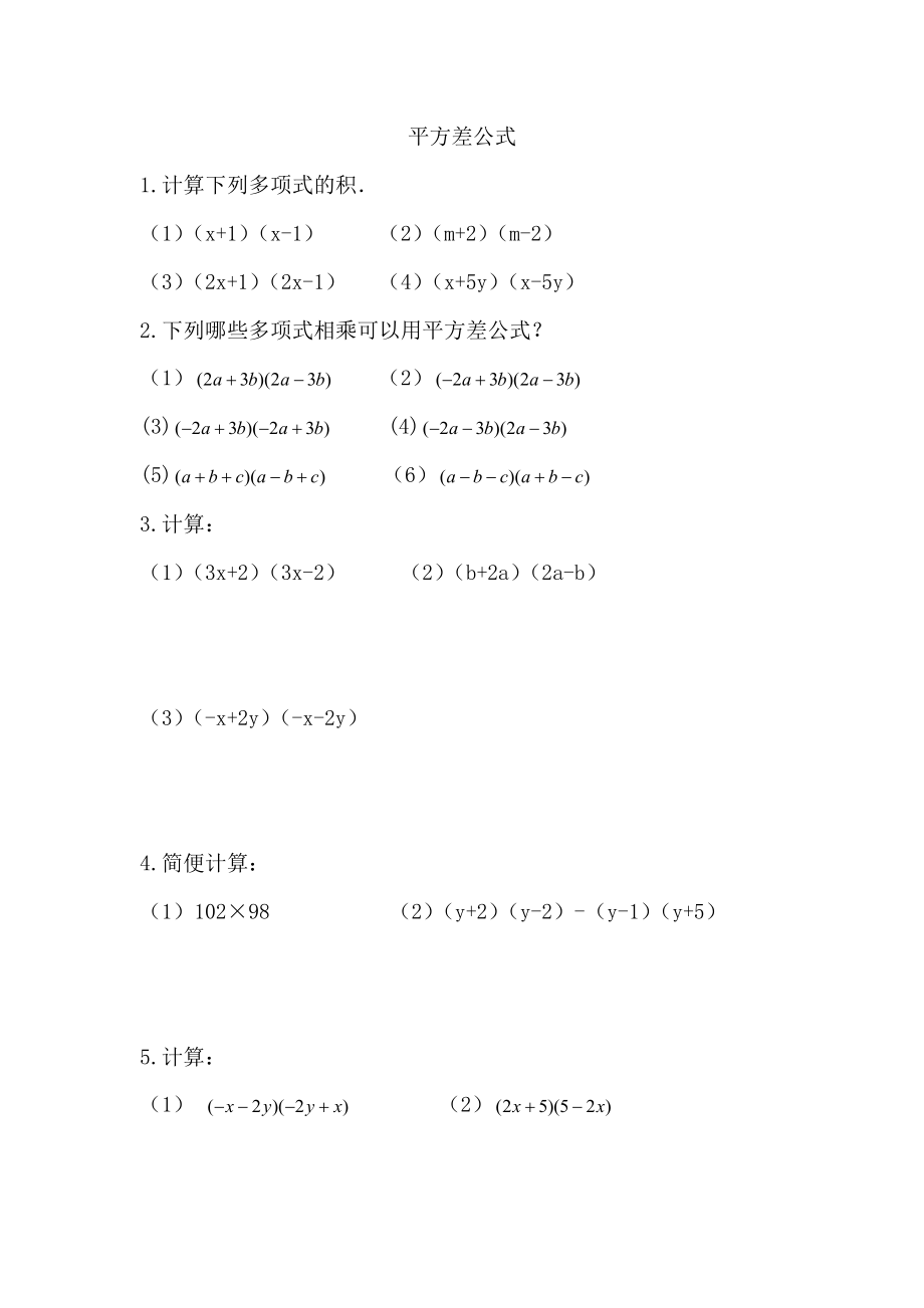 平方差公式与完全平方公式练习题.doc_第1页