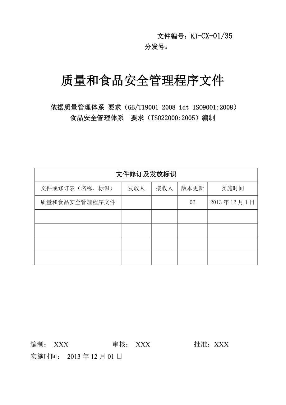 食品企业的质量管理计划体系程序文件.doc_第1页