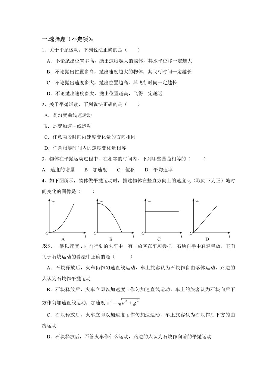 高一物理平抛运动习题巩固.doc_第1页