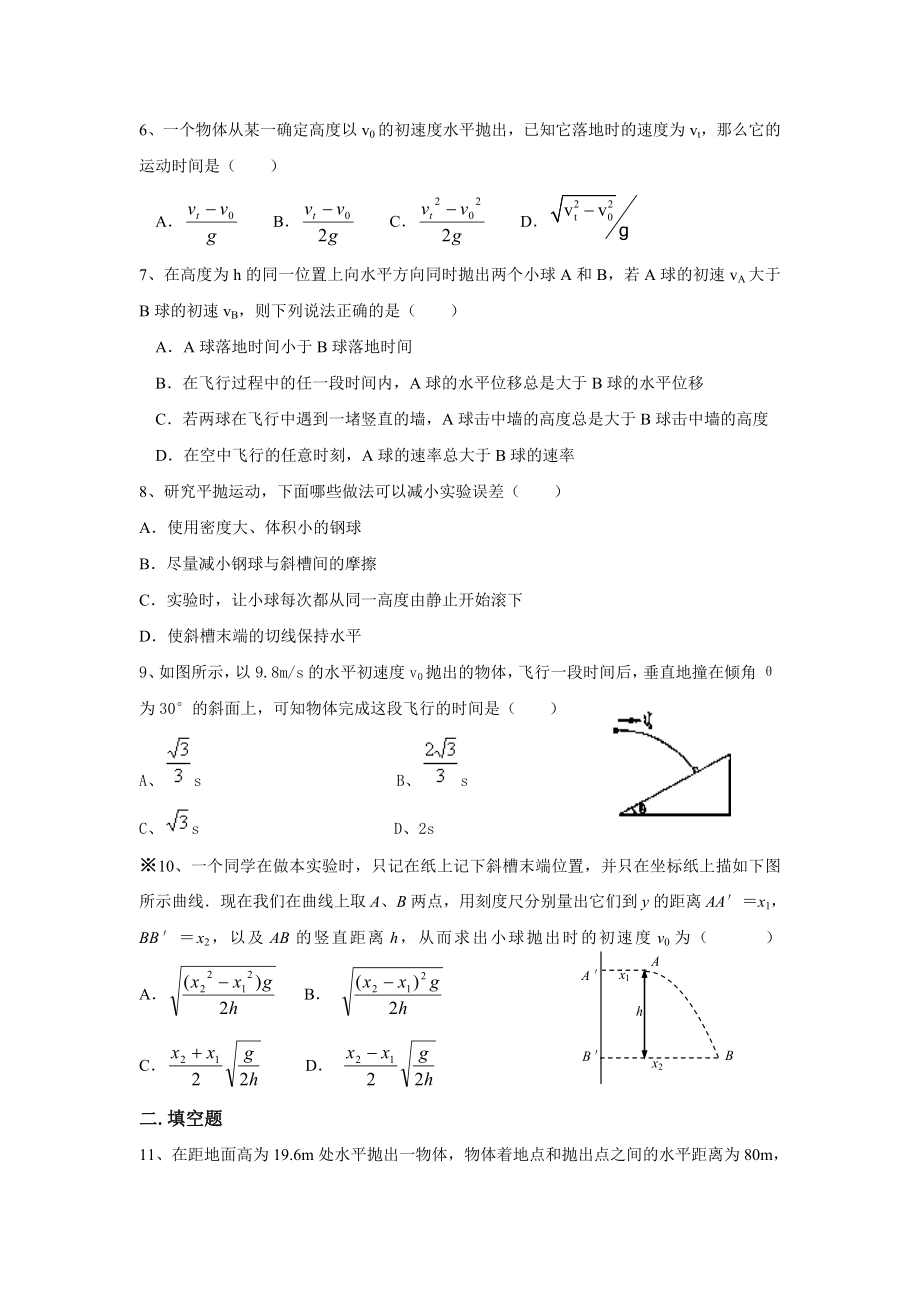 高一物理平抛运动习题巩固.doc_第2页