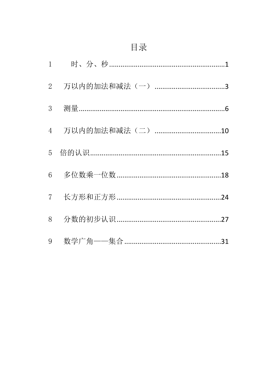 人教版三年级数学上册知识点预习单.docx_第1页