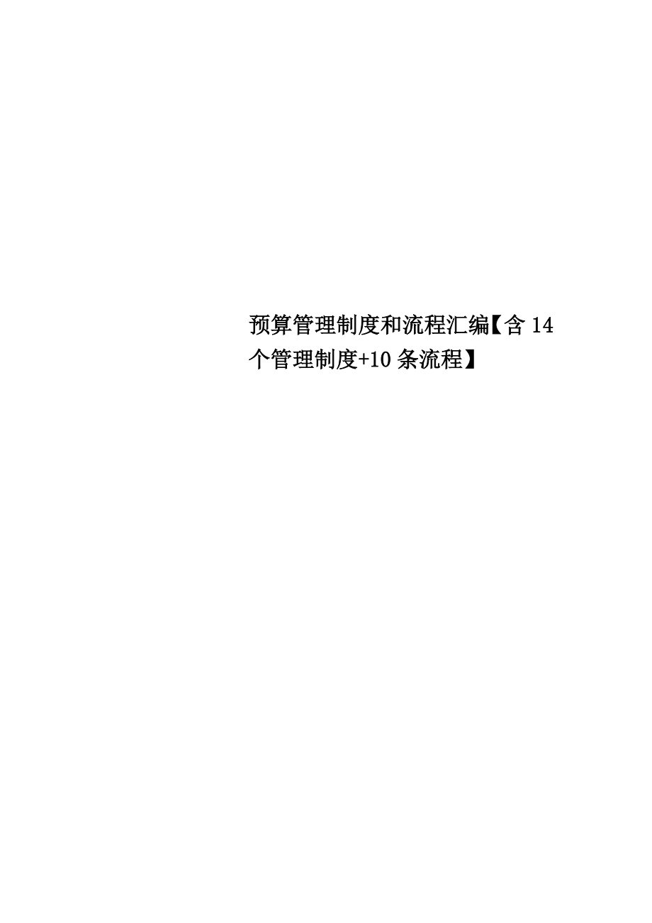 预算管理制度和流程汇编【含14个管理制度+10条流程】.doc_第1页