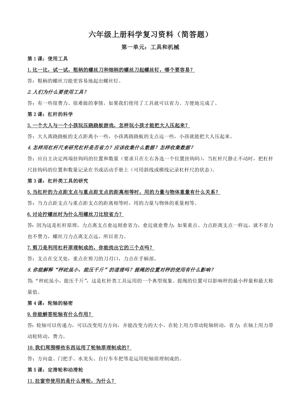 六年级上册科学复习资料(简答题).doc_第1页