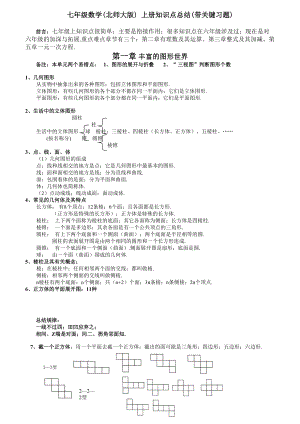 七年级数学(北师大版)-上册知识点总结(带关键习题).doc