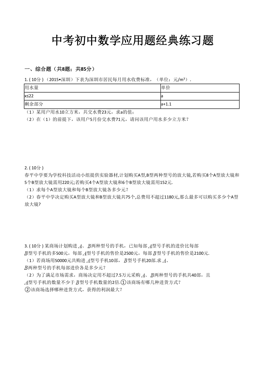 中考初中数学应用题经典练习题.doc_第1页