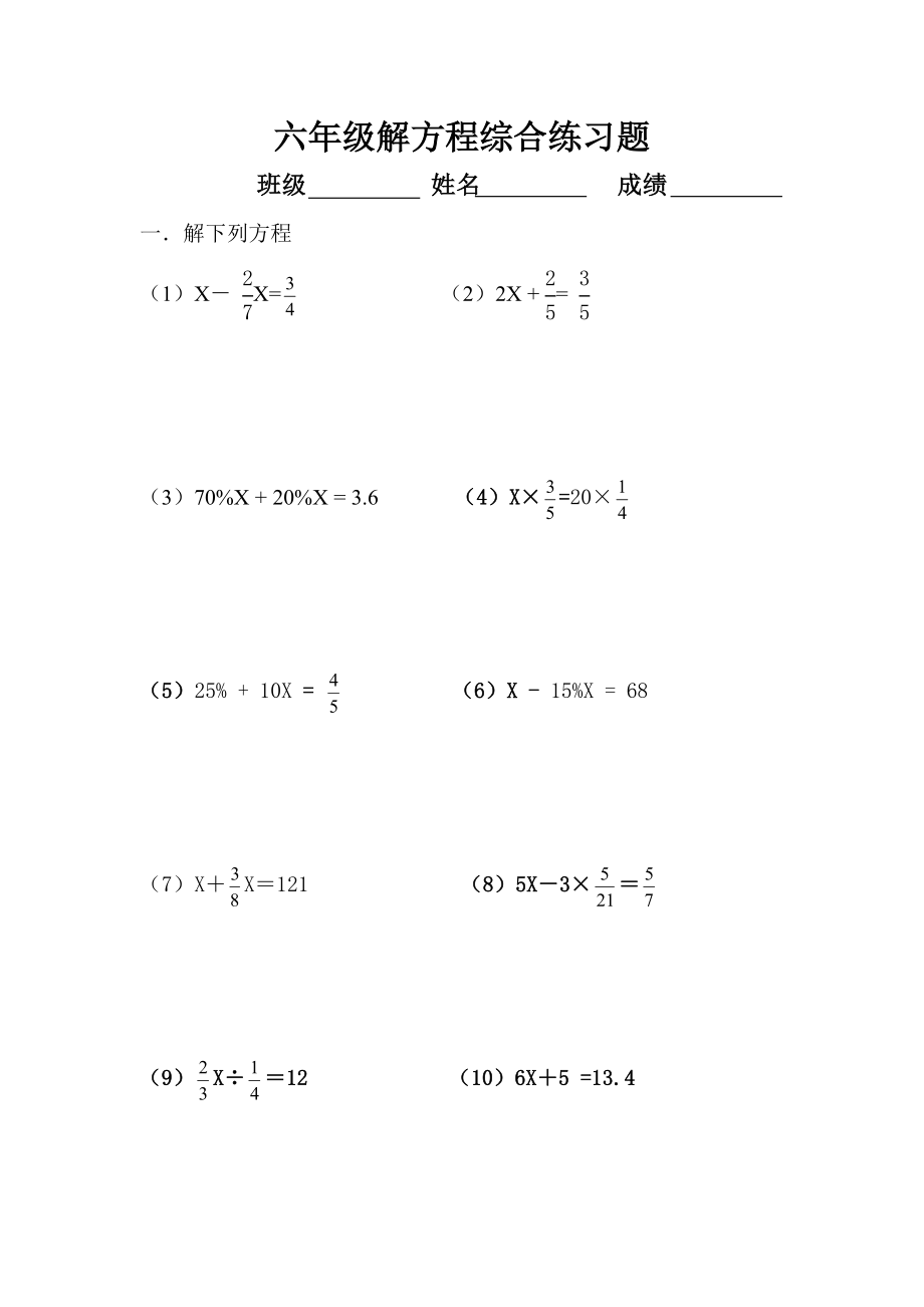 六年级解方程综合练习题.doc_第1页