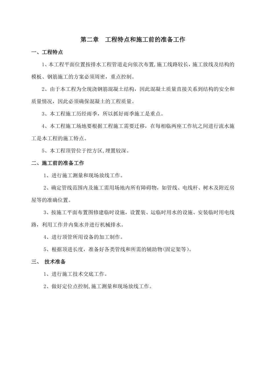 顶管专项施工方案(泥水平衡法).doc_第2页