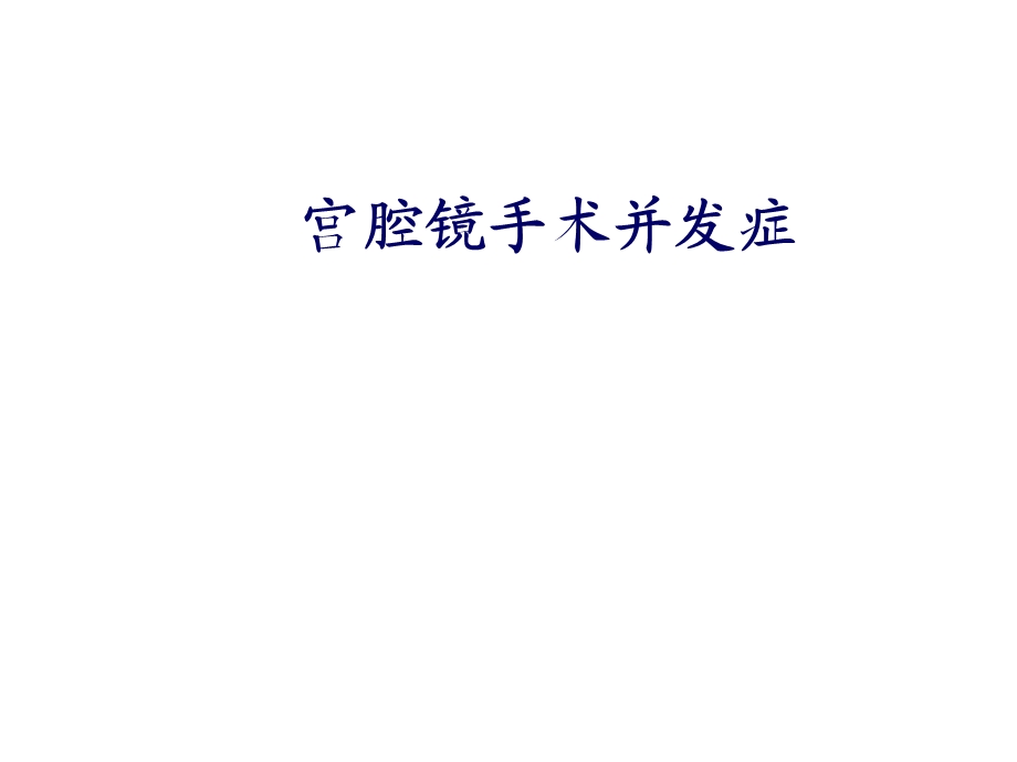 宫腔镜手术并发症(好医生)课件.ppt_第1页