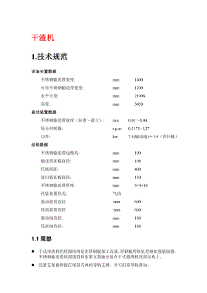 炉底干渣机等设备检修规程.doc