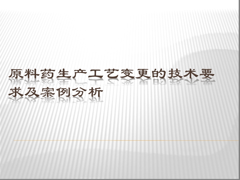 原料药生产工艺变更的技术要求及案例分析课件.ppt_第1页