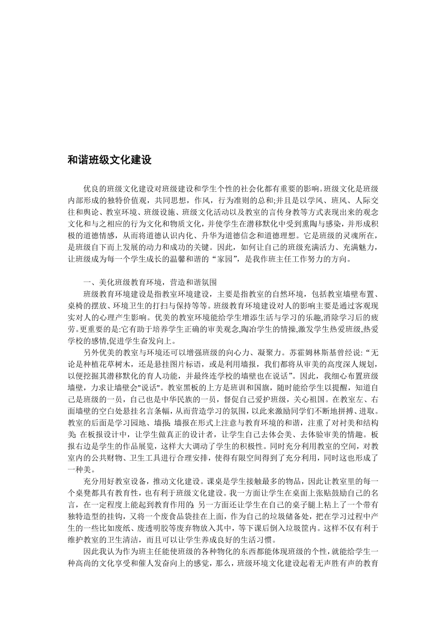 精华资料和谐班级文化建设点滴感想.doc_第1页