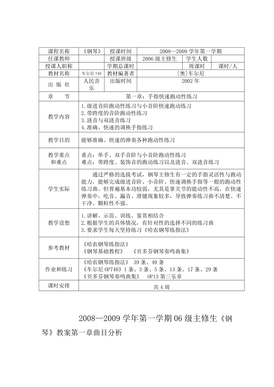 钢琴 大三主修生第一学期教案.doc_第1页