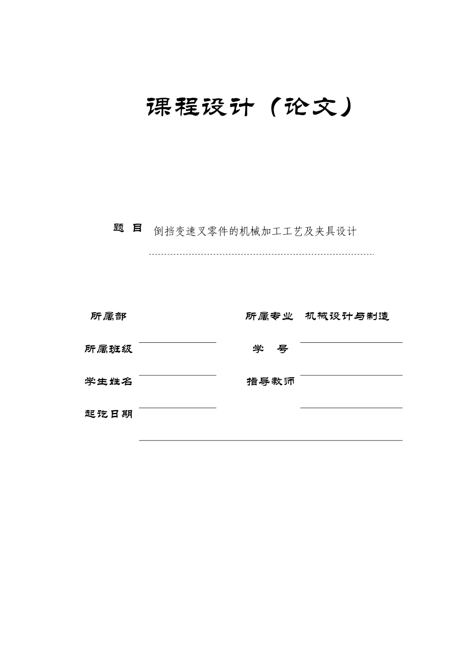 机械制造技术课程设计倒档变速叉加工工艺及铣叉口两端面夹具设计（全套图纸）.doc_第1页