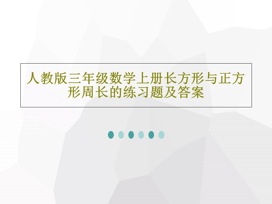 人教版三年级数学上册长方形与正方形周长的练习题及答案课件.ppt_第1页