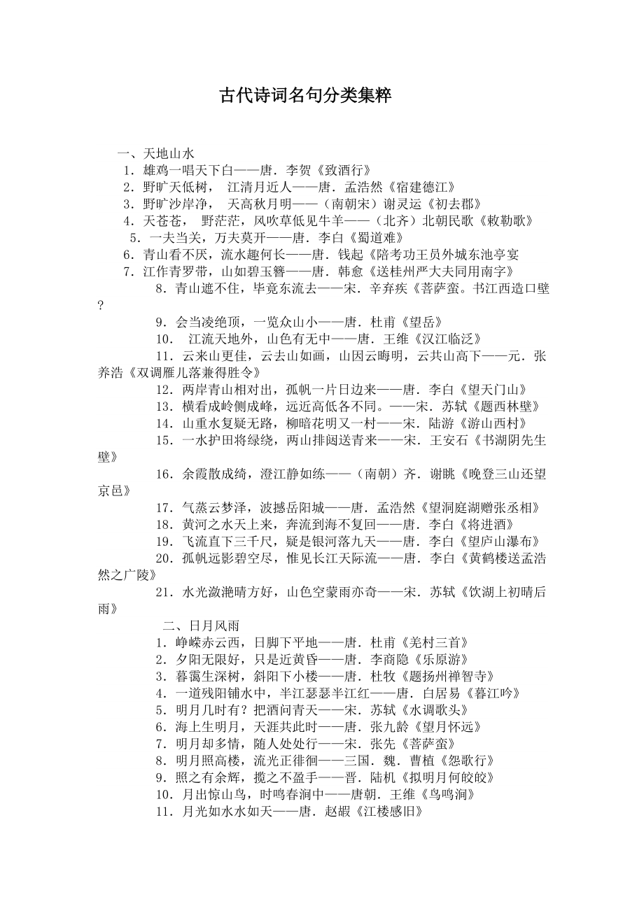 古代诗词名句分类集粹.doc_第1页