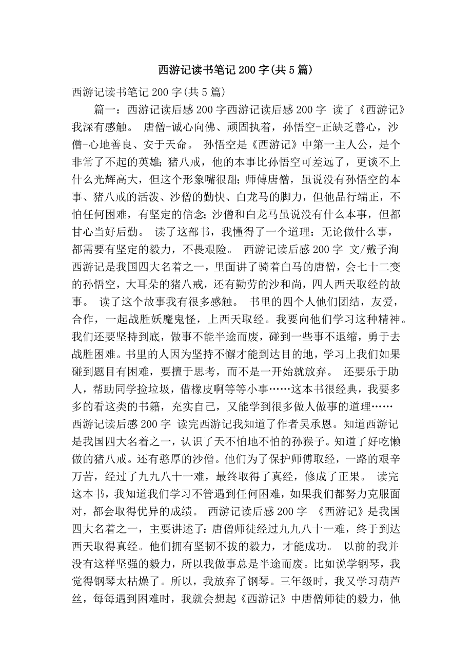 西游记读书笔记200字(共5篇)(精简篇） .doc_第1页
