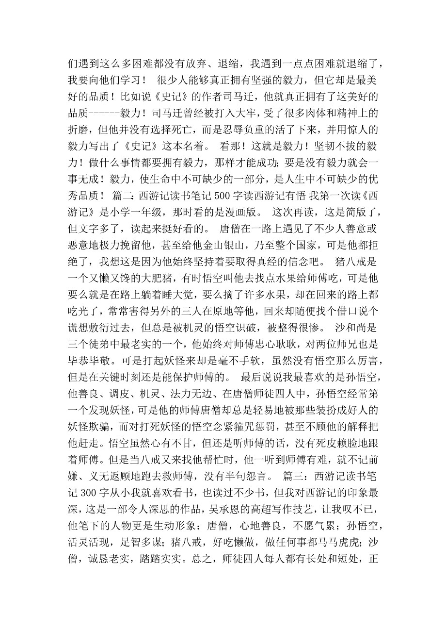 西游记读书笔记200字(共5篇)(精简篇） .doc_第2页