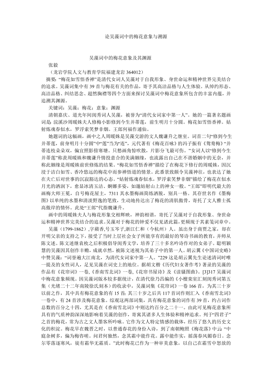 古代文学论文论吴藻词中的梅花意象与溯源.doc_第1页