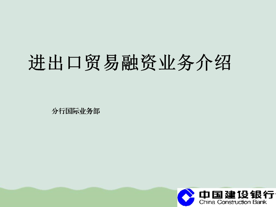 初级客户经理培训班进出口贸易融资业务介绍课件.ppt_第1页